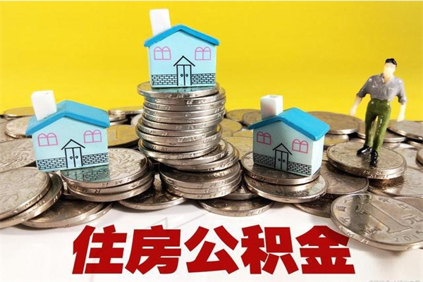 简阳离开公积金可以全部取吗（公积金离开公司还能提吗）