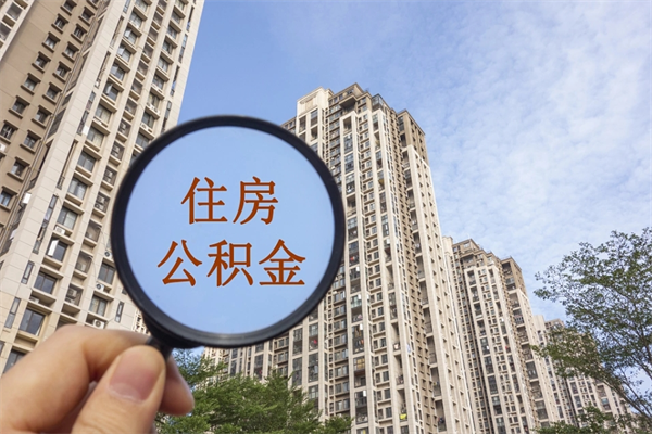 简阳住房公积金封存多久可以取（公积金封存多久可以提取一次?）