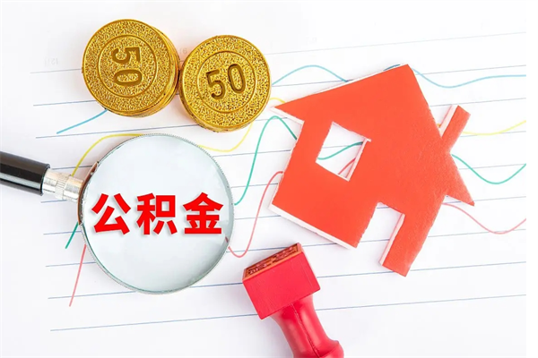 简阳公积金怎么取出来（如何取用住房公积金）