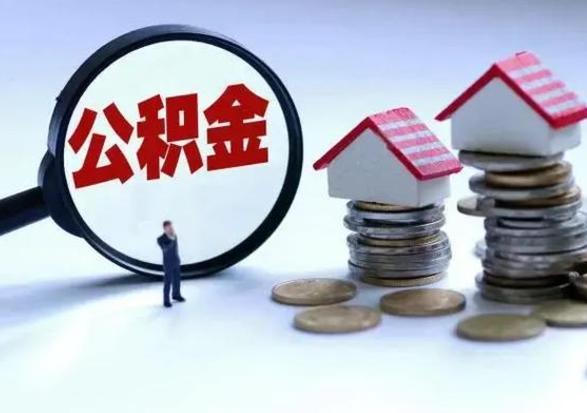 简阳离职外省住房公积金怎么取（外地离职住房公积金怎么提取）