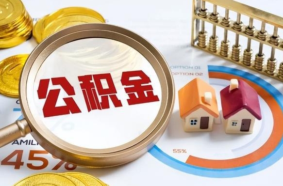 简阳离职了怎么取公积金的钱（已离职怎么取公积金）