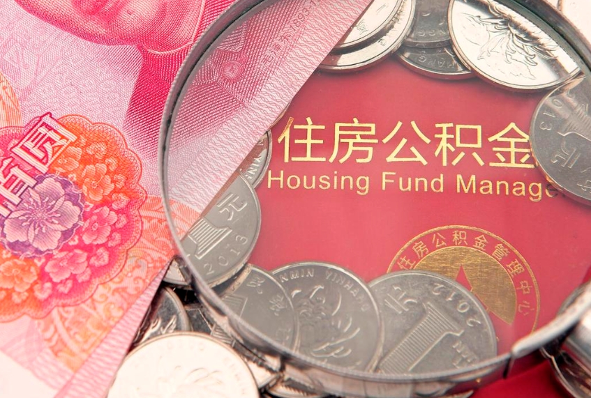 简阳离职后住房公积金怎么取（离职后住房公积金个人怎么提取的步骤）