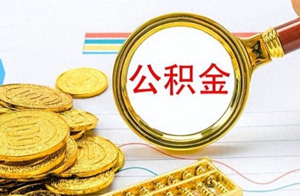 简阳离职公积金怎么提（离职公积金提现怎么提）